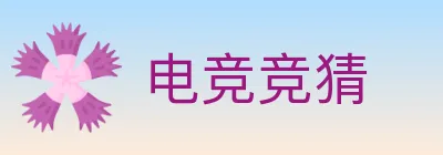 电竞竞猜 Logo